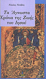 Τα άγνωστα χρόνια της ζωής του Ιησού