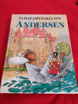 Παραμύθακια του Andersen