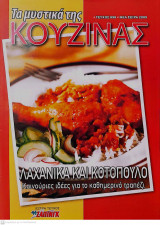 Τα μυστικά της κουζίνας, Τεύχος 898