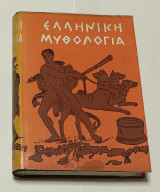 Ελληνική μυθολογία P. Decharme έκδοση 1959