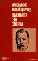 Βάρδιανος στα σπόρκα