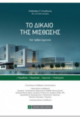 Το Δίκαιο της Μίσθωσης