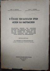 Η εξέλιξης των κατωτάτων ορίων μισθών και ημερομισθίων