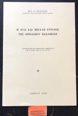 Η αγία και μεγάλη σύνοδος της Ορθοδόξου εκκλησίας. Ανάτυπο