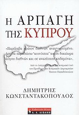 Η αρπαγή της Κύπρου
