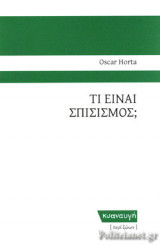 ΤΙ ΕΙΝΑΙ ΣΠΙΣΙΣΜΟΣ;