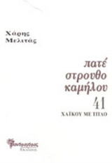 ΠΑΤΕ ΣΤΡΟΥΘΟΚΑΜΗΛΟΥ