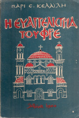Η Ευαγγελίστρια του Φρε (Κρήτης)