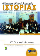 Θέματα νεοελληνικής ιστορίας Γ΄ γενικού λυκείου: Επιλογή και ανάλυση ιστορικών πηγών: Θεωρητικής κατεύθυνσης