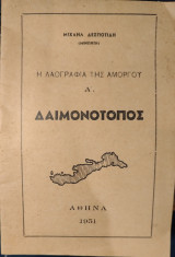 Η Λαογραφία της Αμοργού Α' Δαιμονότοπος