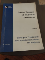 Μάνατζμεντ ξενοδοχείων και επιχειρήσεων εστίασης και αναψυχής