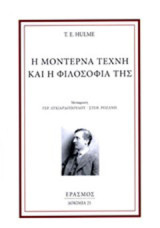 Η μοντέρνα τέχνη και η φιλοσοφία της