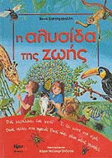 Η ΑΛΥΣΙΔΑ ΤΗΣ ΖΩΗΣ