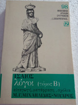 ΙΣΑΙΟΣ: ΛΟΓΟΙ (ΔΕΥΤΕΡΟΣ ΤΟΜΟΣ)