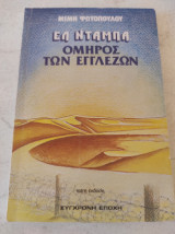 Ελ Ντάμπα όμηρος των Εγγλέζων