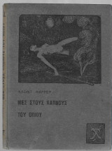Μες στους καπνούς του οπίου