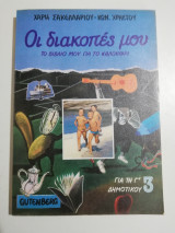 Οι διακοπές μου για την Γ' Δημοτικού 3