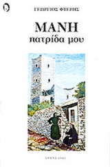 ΜΑΝΗ ΠΑΤΡΙΔΑ ΜΟΥ