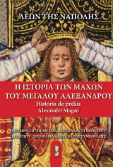 Η ΙΣΤΟΡΙΑ ΤΩΝ ΜΑΧΩΝ ΤΟΥ ΜΕΓΑΛΟΥ ΑΛΕΞΆΝΔΡΟΥ: HISTORIA DE PRELIIS ALEXANDRI MAGNI