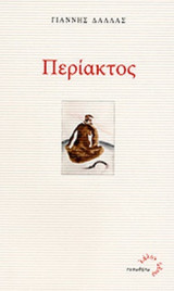 ΠΕΡΙΑΚΤΟΣ