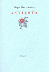 Αντίδοτα