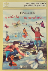 Η κοιλαδα με τις πεταλουδες