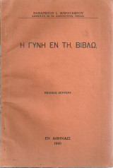 Η γυνή εν τη Βίβλω