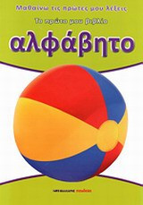 Το πρώτο μου βιβλίο για το αλφάβητο: Μαθαίνω τις πρώτες μου λέξεις