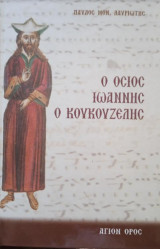 Ο όσιος Ιωάννης ο Κουκουζέλης