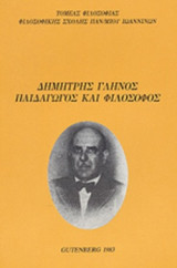 ΔΗΜΗΤΡΗΣ ΓΛΗΝΟΣ, ΠΑΙΔΑΓΩΓΟΣ ΚΑΙ ΦΙΛΟΣΟΦΟΣ