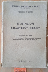 Εγχειρίδιον πτωχευτικού δικαίου