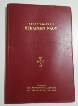 Ακολουθία - τάξις εγκαινίων ναού