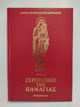 Γεροντικό της Παναγίας