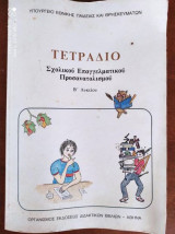 Τετραδιο σχολικου επαγγελματικου προσανατολισμου β λυκειου