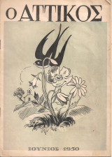 Ο Αττικός, Περίοδος Β', Αριθ.21, Ιούνιος 1950