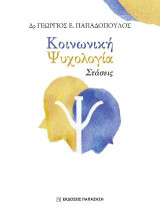 Κοινωνική ψυχολογία: Στάσεις