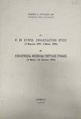 Α΄. Η εν Κύπρω εκκλησιαστικής κρίσις (2 Μαρτίου 1972-2 Μαϊου 1973) , Β'. Η εν Λευκωσία μείζων και υπερτελής σύνοδος (3 Μαϊου -14 Ιουλίου 1973)