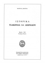 Ιστορικά Τσακωνιας και Λεωνιδίου