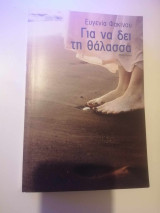 Για να δει η θάλασσα