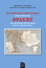 Μετοικεσίες Ηπειρωτών στην περιοχή της Θράκης: Από τον 15ο εως τον 21ο αιώνα. Ιστορική και λαογραφική προσέγγιση
