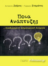 ΠΟΙΑ ΑΝΑΠΤΥΞΗ;