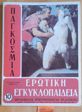 Παγκόσμια ερωτική εγκυκλοπαίδεια τεύχος 10