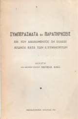 Συμπεράσματα και παρατηρήσεις επί του διεξαχθέντος εν Ελλάδι αγώνος κατά των κ/συμμοριτών
