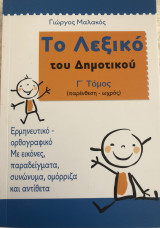 Το λεξικό του δημοτικού Γ τόμος