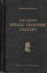 Λεξικόν της Αρχαίας Ελληνικής Γλώσσης