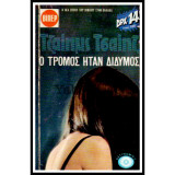 Ο τρόμος ήταν δίδυμος