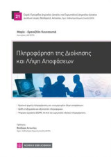 Πληροφόρηση της Διοίκησης και Λήψη Αποφάσεων