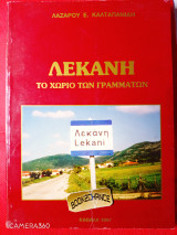 Λεκάνη το χωριό των γραμμάτων