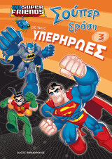 Σούπερ δράση με τους Υπερήρωες Ν.3