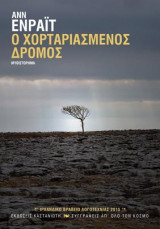 Ο χορταριασμένος δρόμος